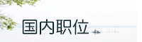 河南伯乐劳务，提供国内职位、国外职位