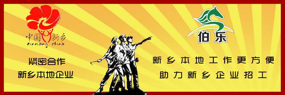 河南伯乐劳务，和很多国内知名电子厂、机械厂有合作，常年为其输送人力。